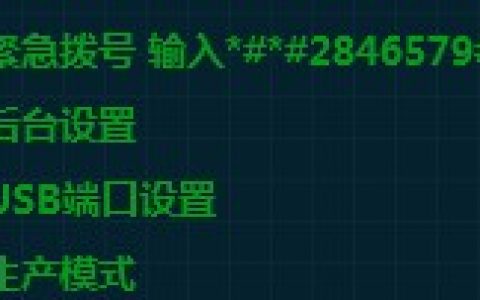 华为手机无法开机进入生产模式命令