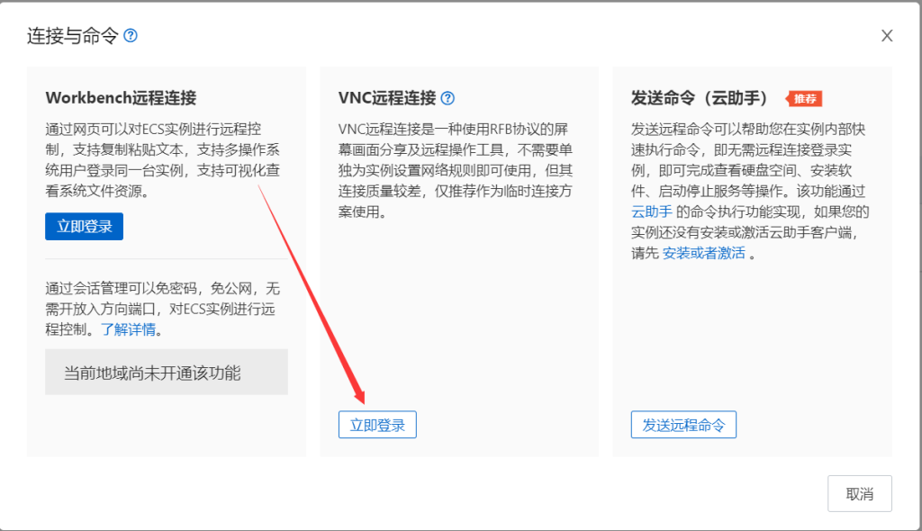 阿里云怎么通过VNC远程连接方式登录服务器后台
