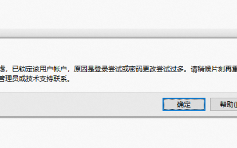 解决Windows登录:为安全考虑,已锁定该用户账户,原因是登录尝试或密码更改尝试过多,请稍后片刻再重试,或与系统管理员或技术支持联系