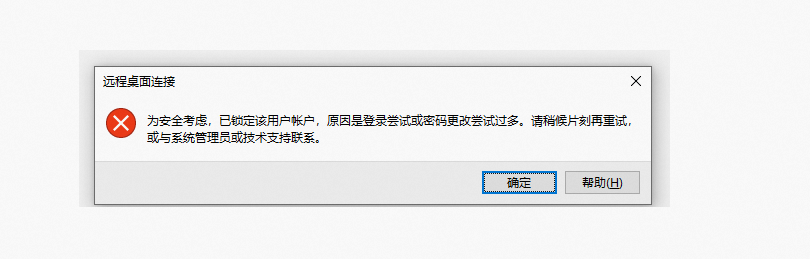 解决Windows登录:为安全考虑,已锁定该用户账户,原因是登录尝试或密码更改尝试过多,请稍后片刻再重试,或与系统管理员或技术支持联系
