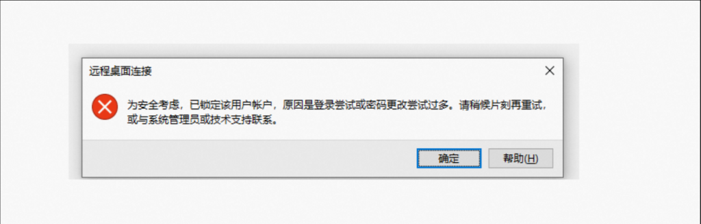 解决Windows登录:为安全考虑,已锁定该用户账户,原因是登录尝试或密码更改尝试过多,请稍后片刻再重试,或与系统管理员或技术支持联系