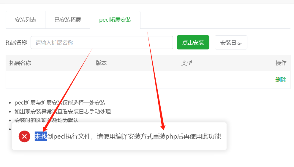 未找到pecl执行文件，请使用编译安装方式重装php后再使用此功能的解决办法