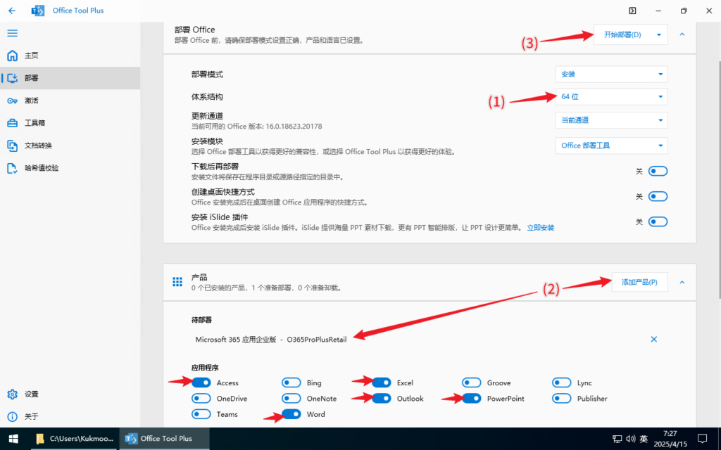 使用Office Tool Plus安装最新版office