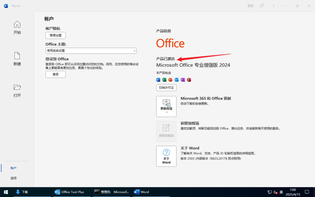 使用Office Tool Plus安装最新版office