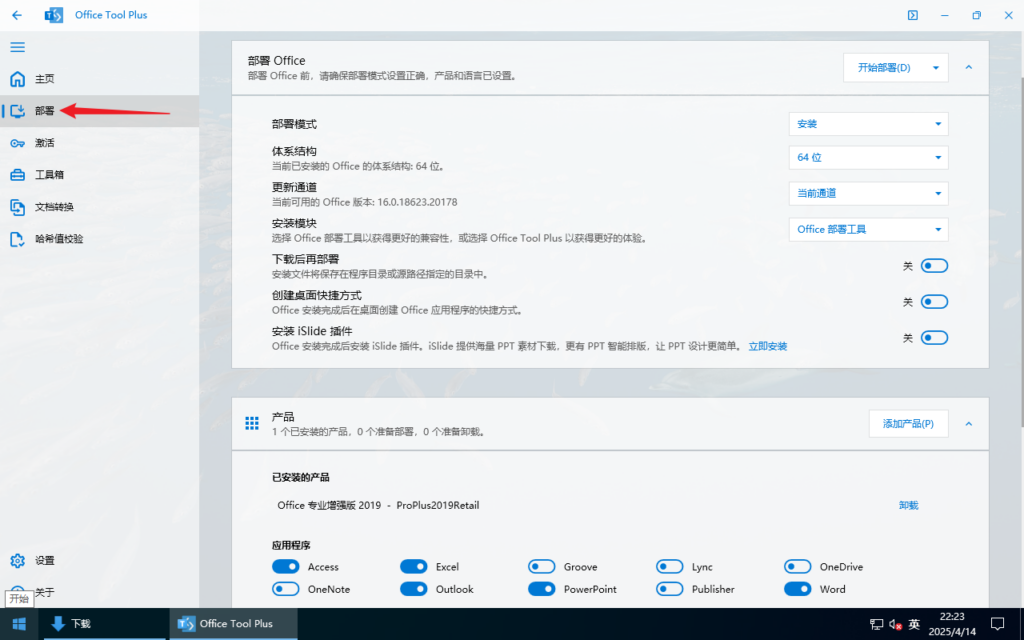 使用Office Tool Plus安装最新版office
