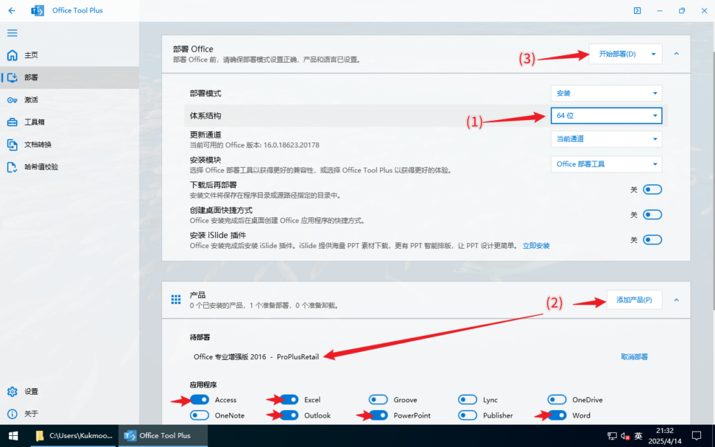 使用Office Tool Plus安装最新版office